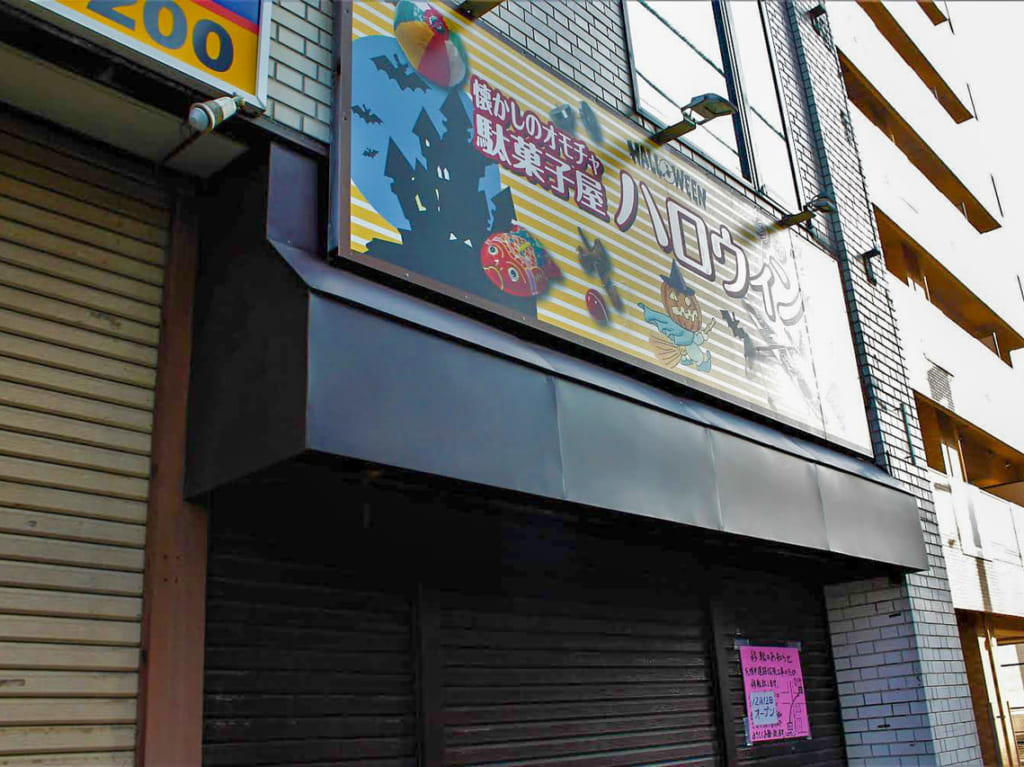 駄菓子屋ハロウィン外観