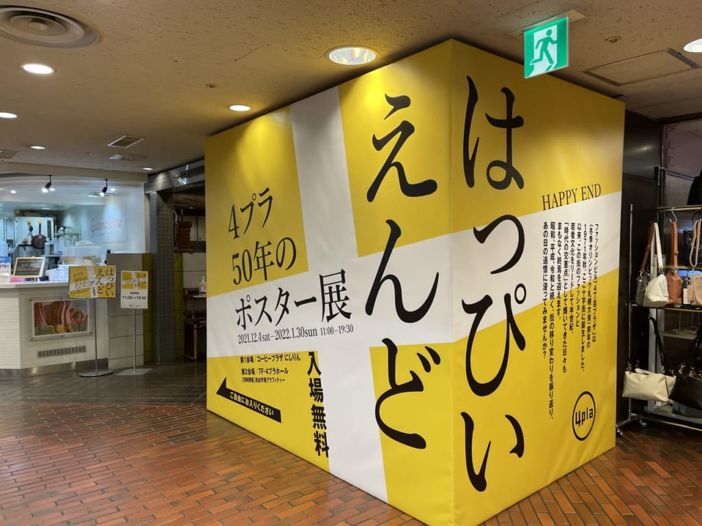 4丁目プラザはっぴいえんど