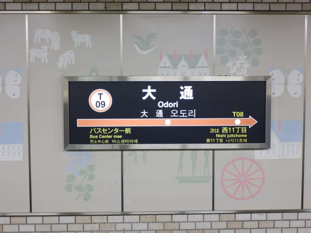 大通駅（東西線）