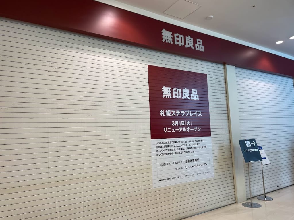 無印良品札幌ステラプレイス