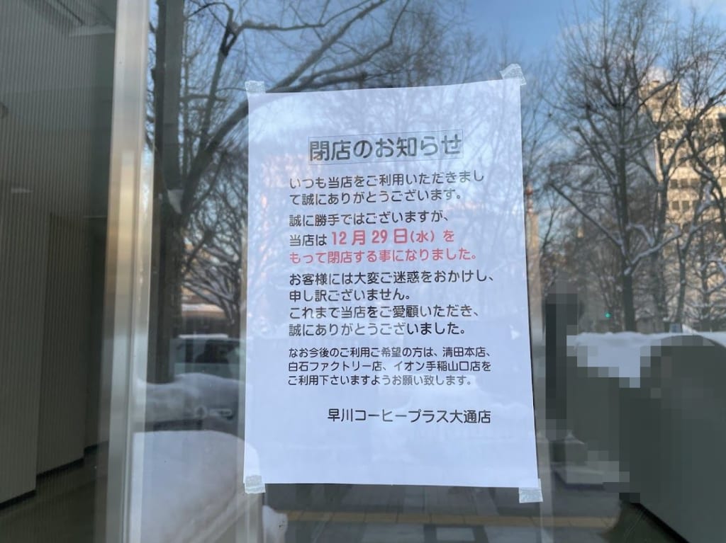 早川コーヒー閉店