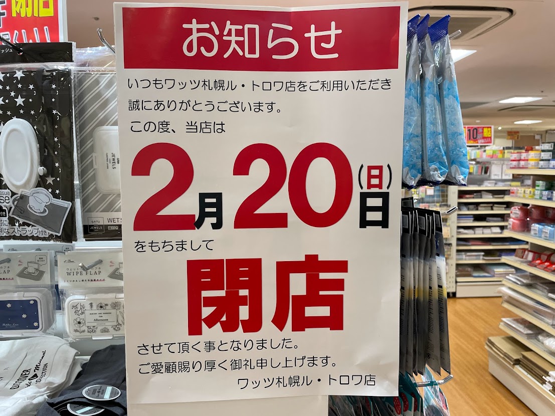 ワッツ札幌ル・トロワ店