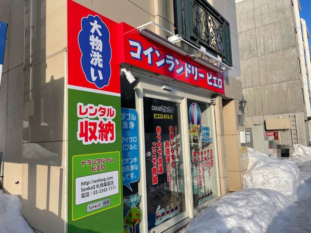 コインランドリーピエロ