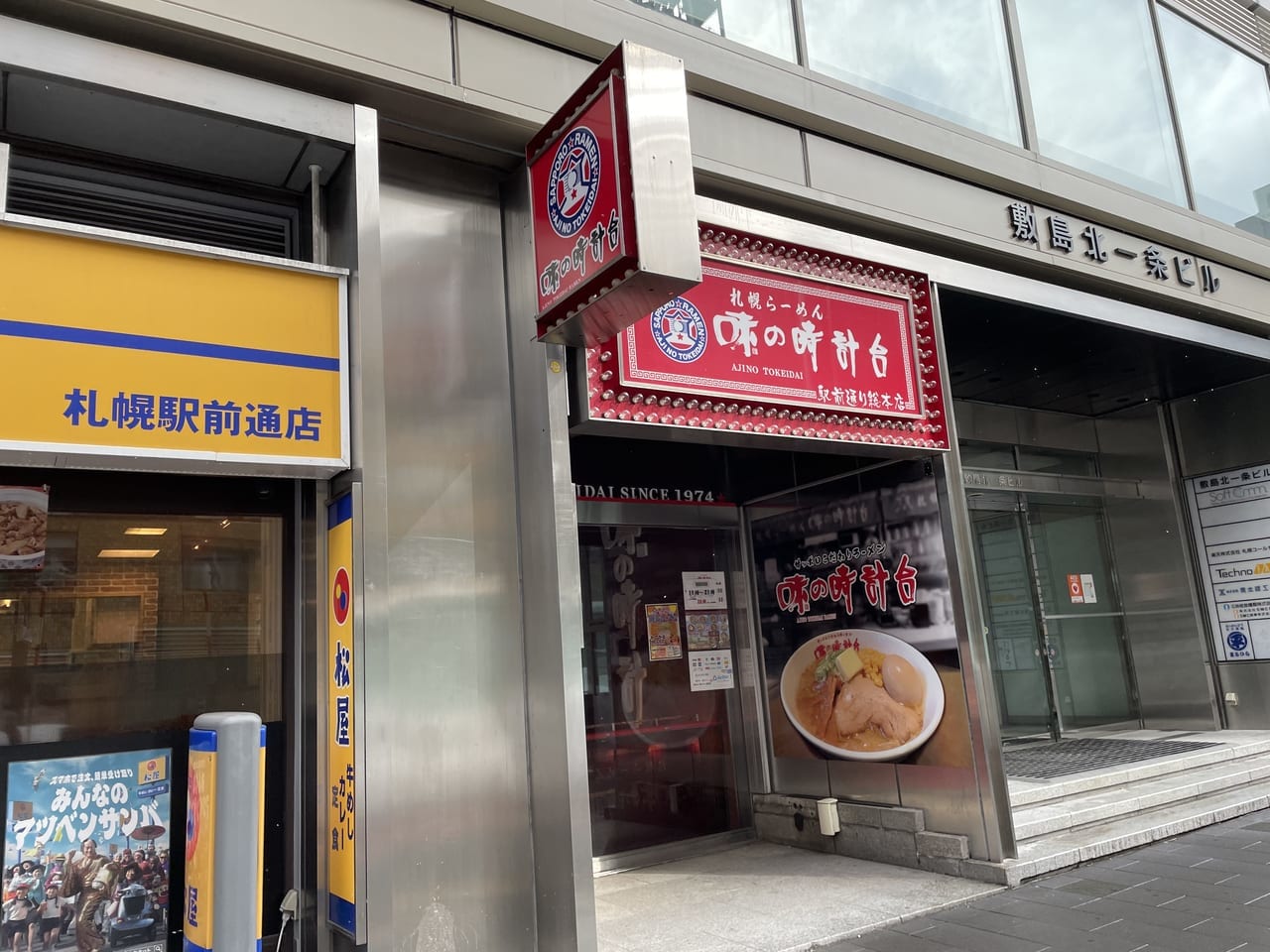 味の時計台駅前通り総本店