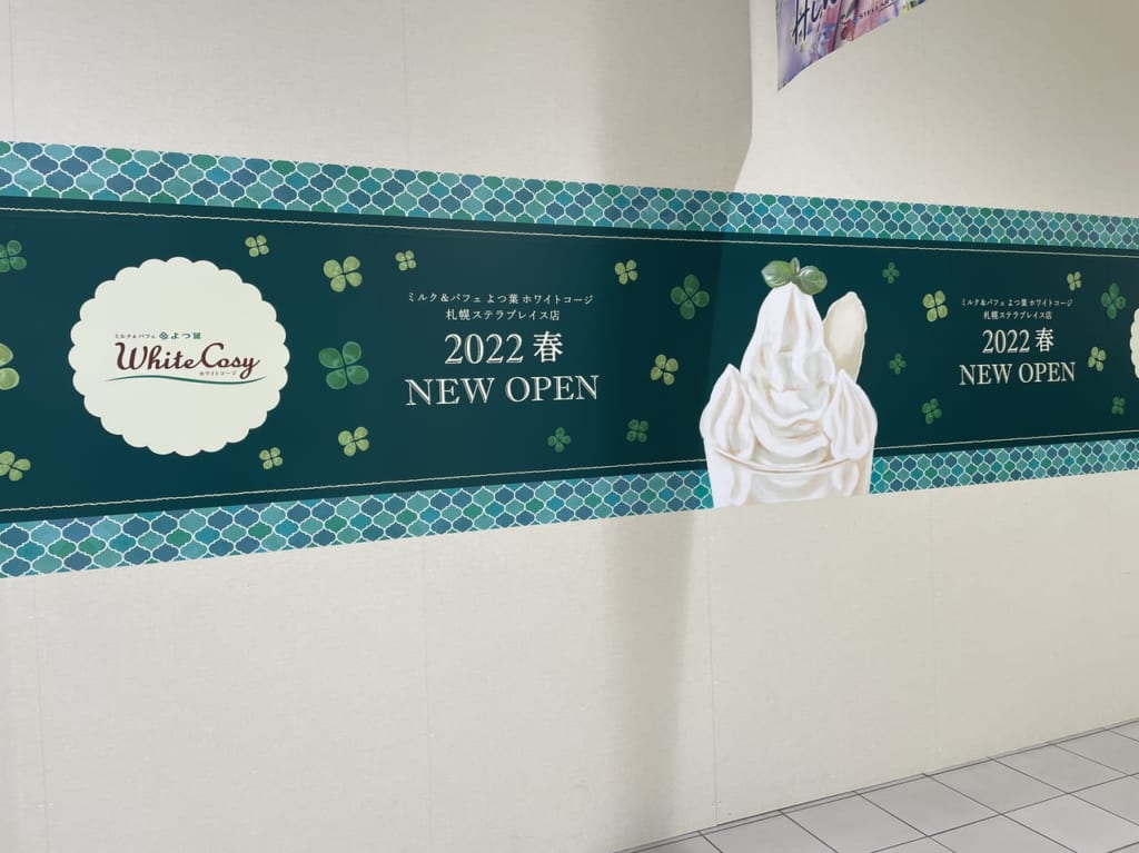 よつ葉ホワイトコージ札幌ステラプレイス店