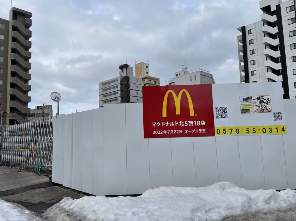 マクドナルド北5西18工事中