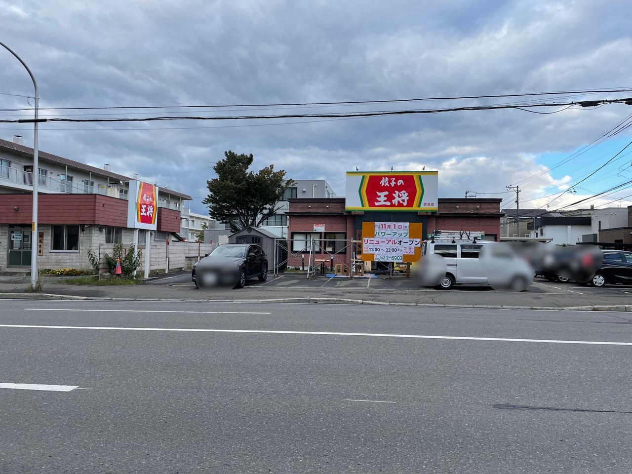 餃子の王将 伏見店