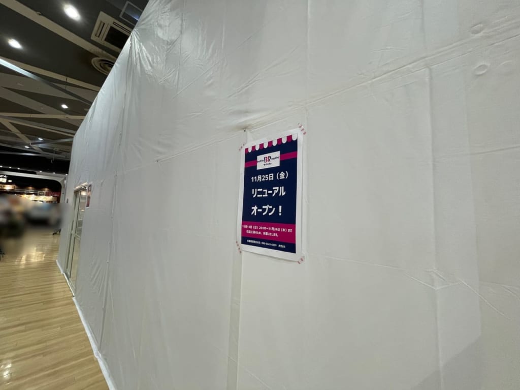 サーティワンアイスクリーム