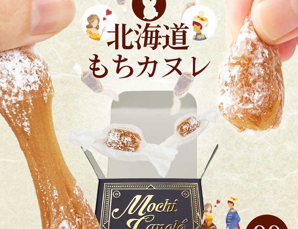 メルカードスイーツまる北海道もちカヌレ