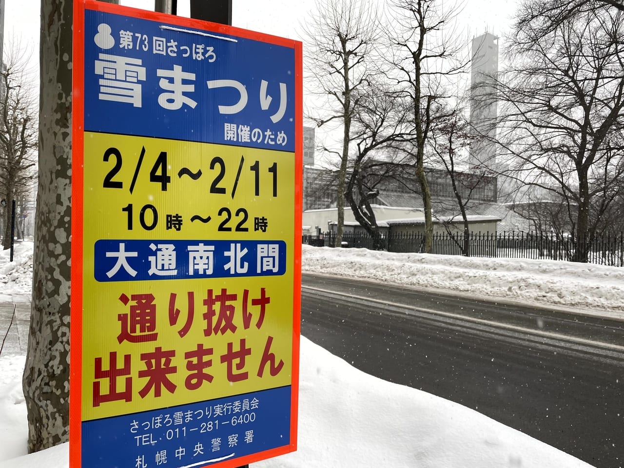 雪まつり通行止め