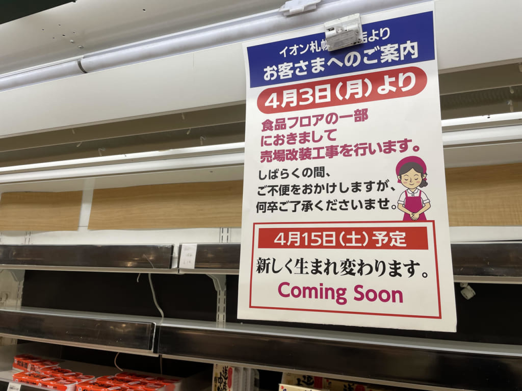 桑園イオン改修工事