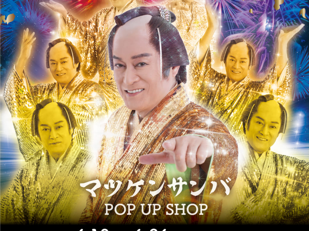 マツケンサンバ POP UP SHOP