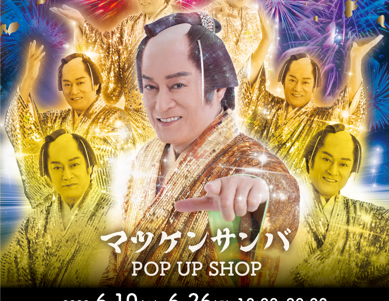 マツケンサンバ POP UP SHOP