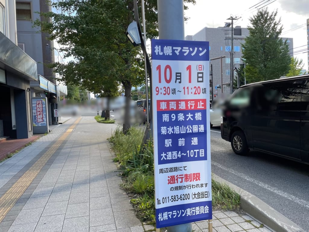 札幌マラソン2023交通規制