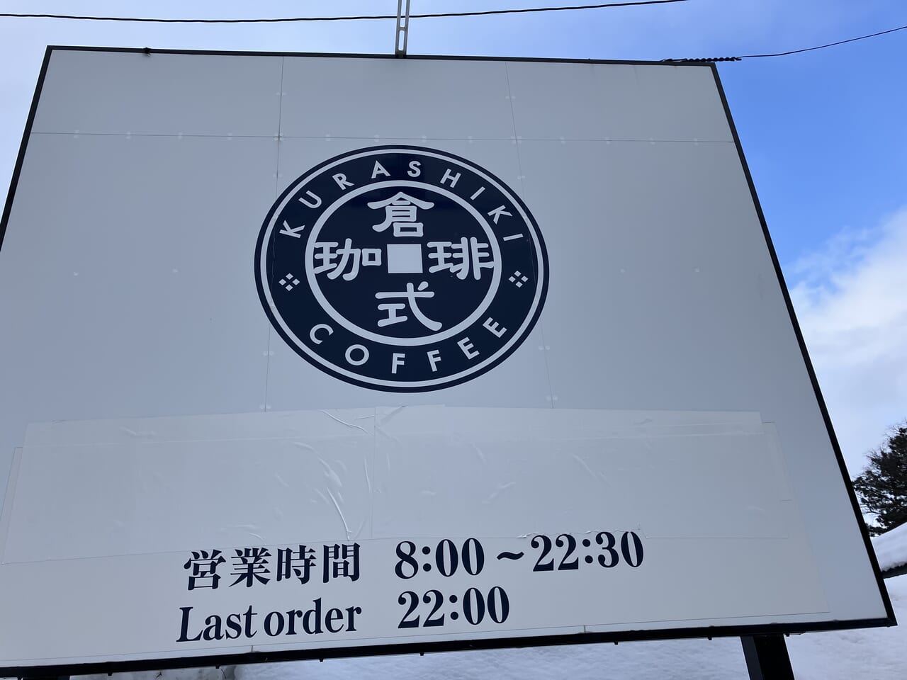 倉式コーヒー店看板