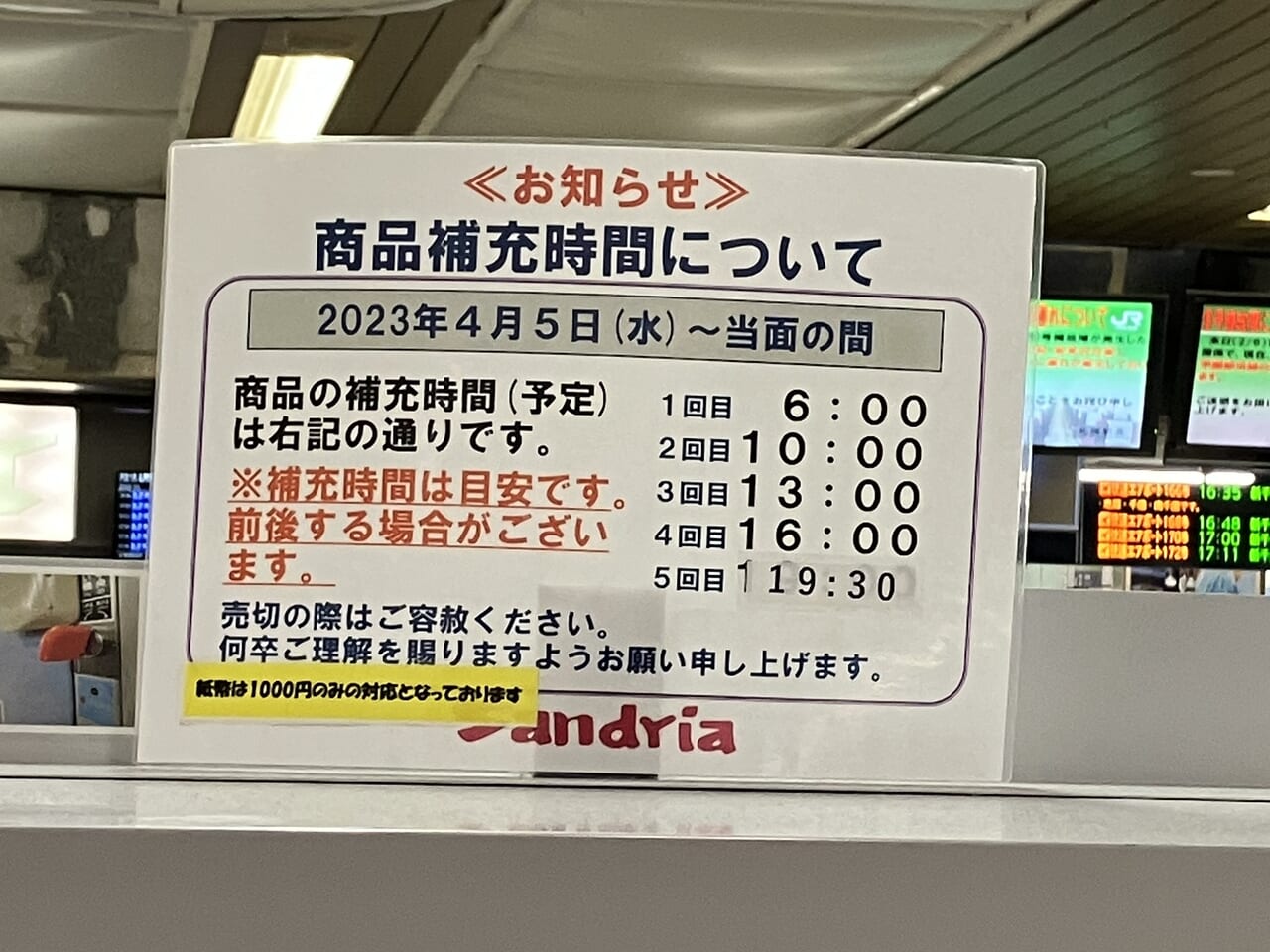 サンドリアの自販機の商品補充時間の内容