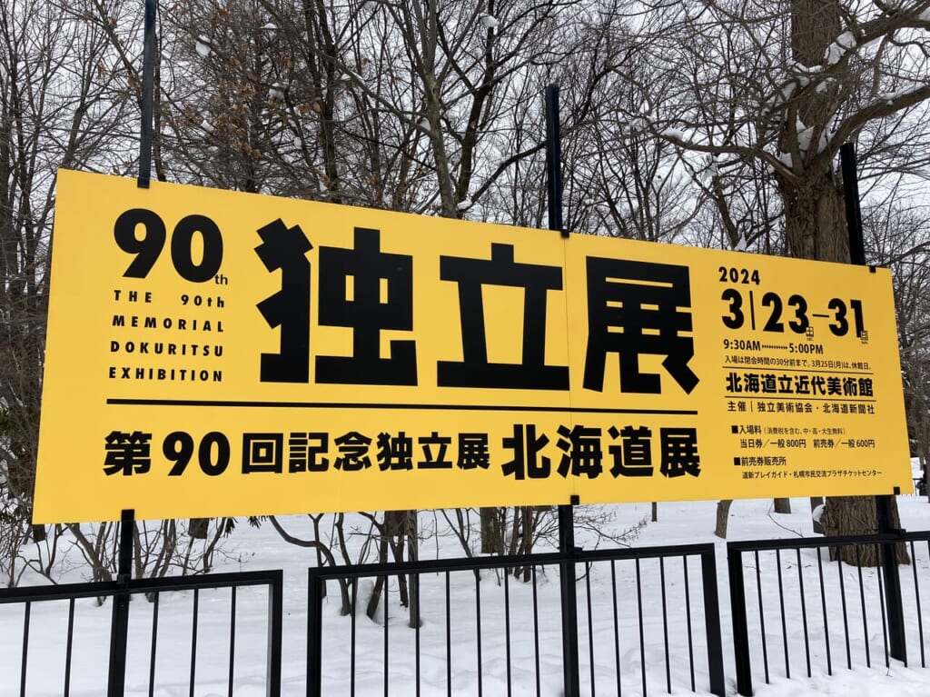 独立展の看板（アップ）