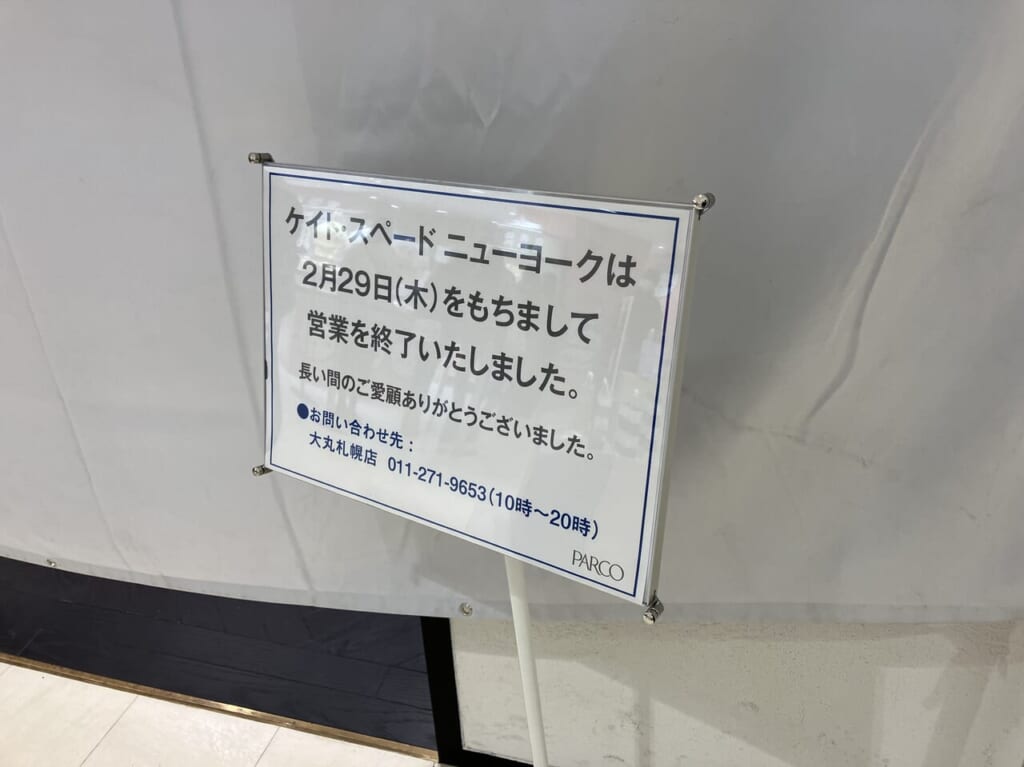 ケイトスペード閉店の看板