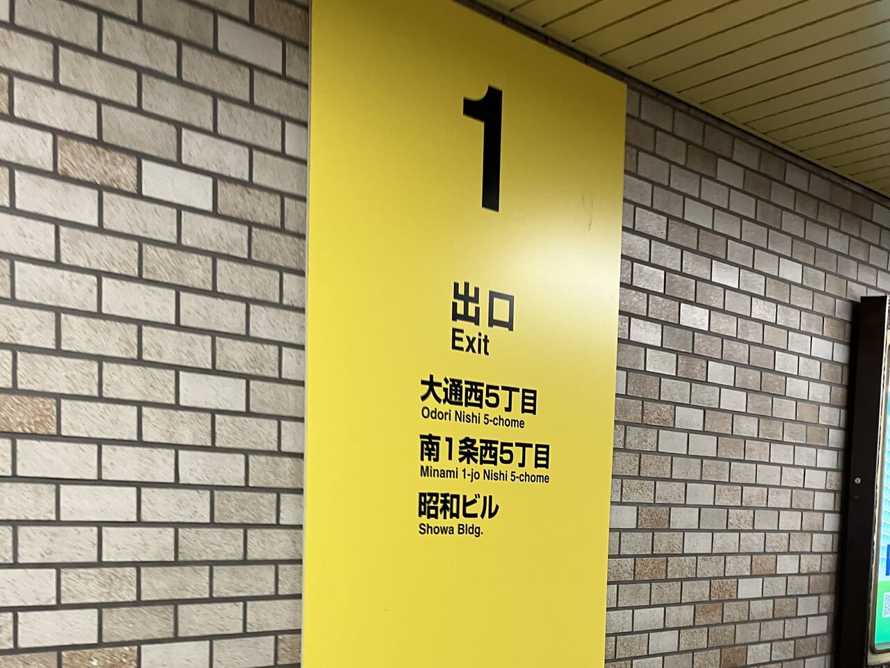 大通駅1番出口