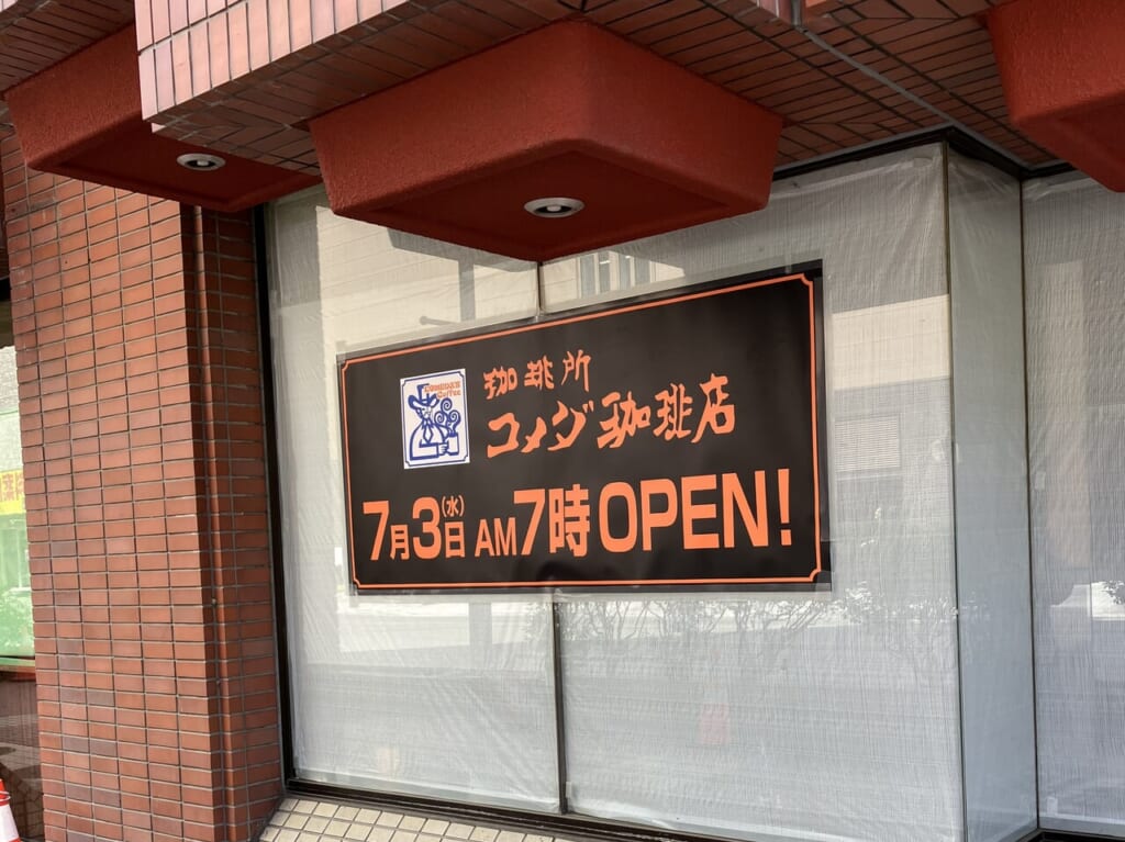 コメダ珈琲店オープンの告知