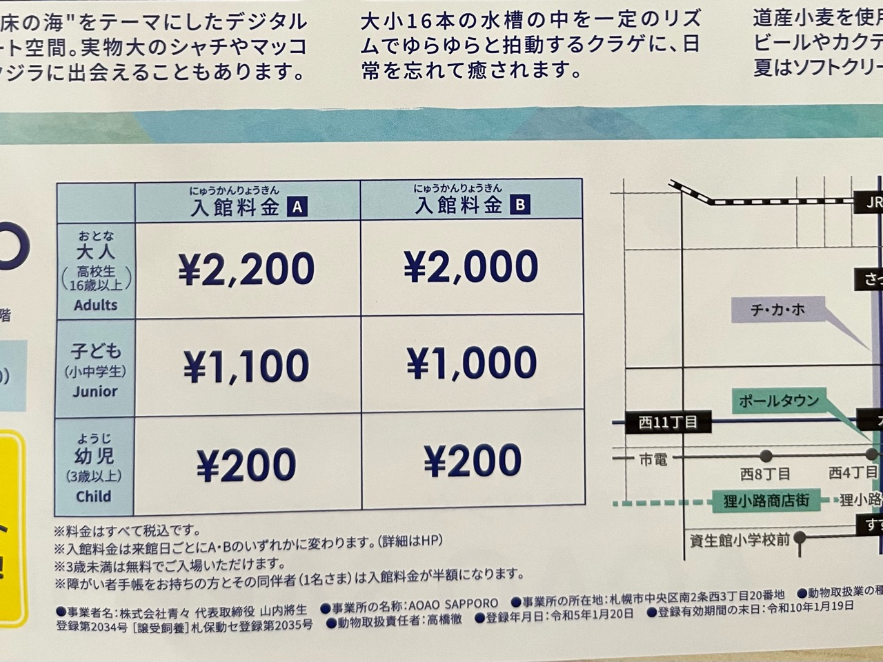 AOAOSAPPOROの入館料