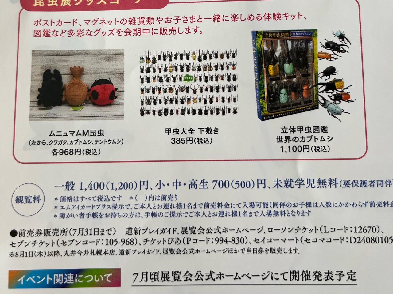 昆虫展値段