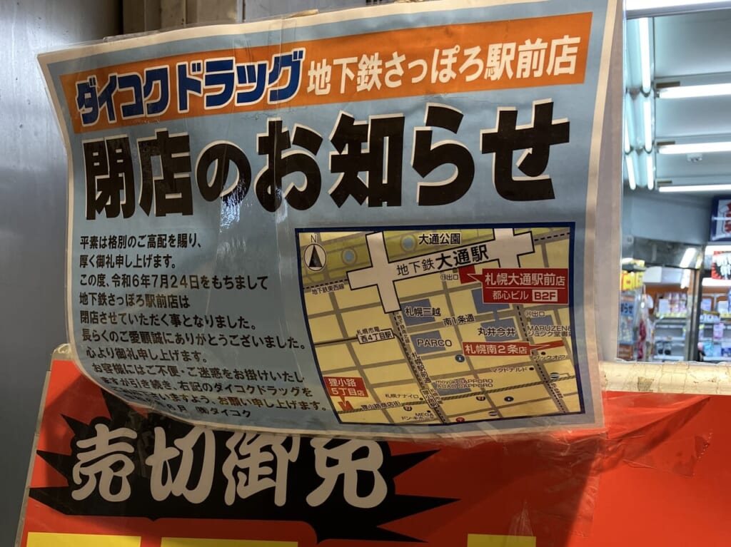 ダイコクドラッグ　地下鉄さっぽろ駅前店