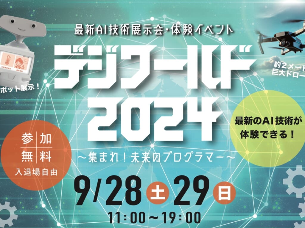 デジワールド2024