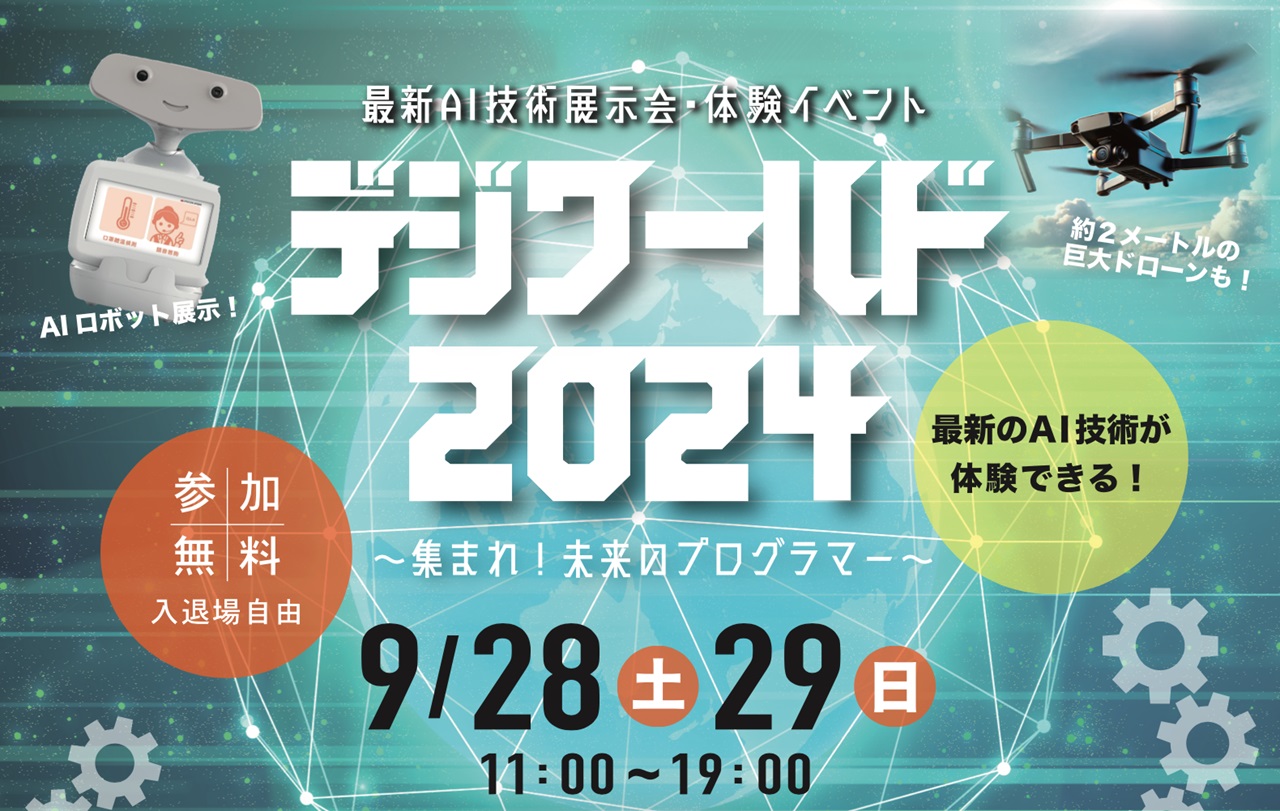 デジワールド2024