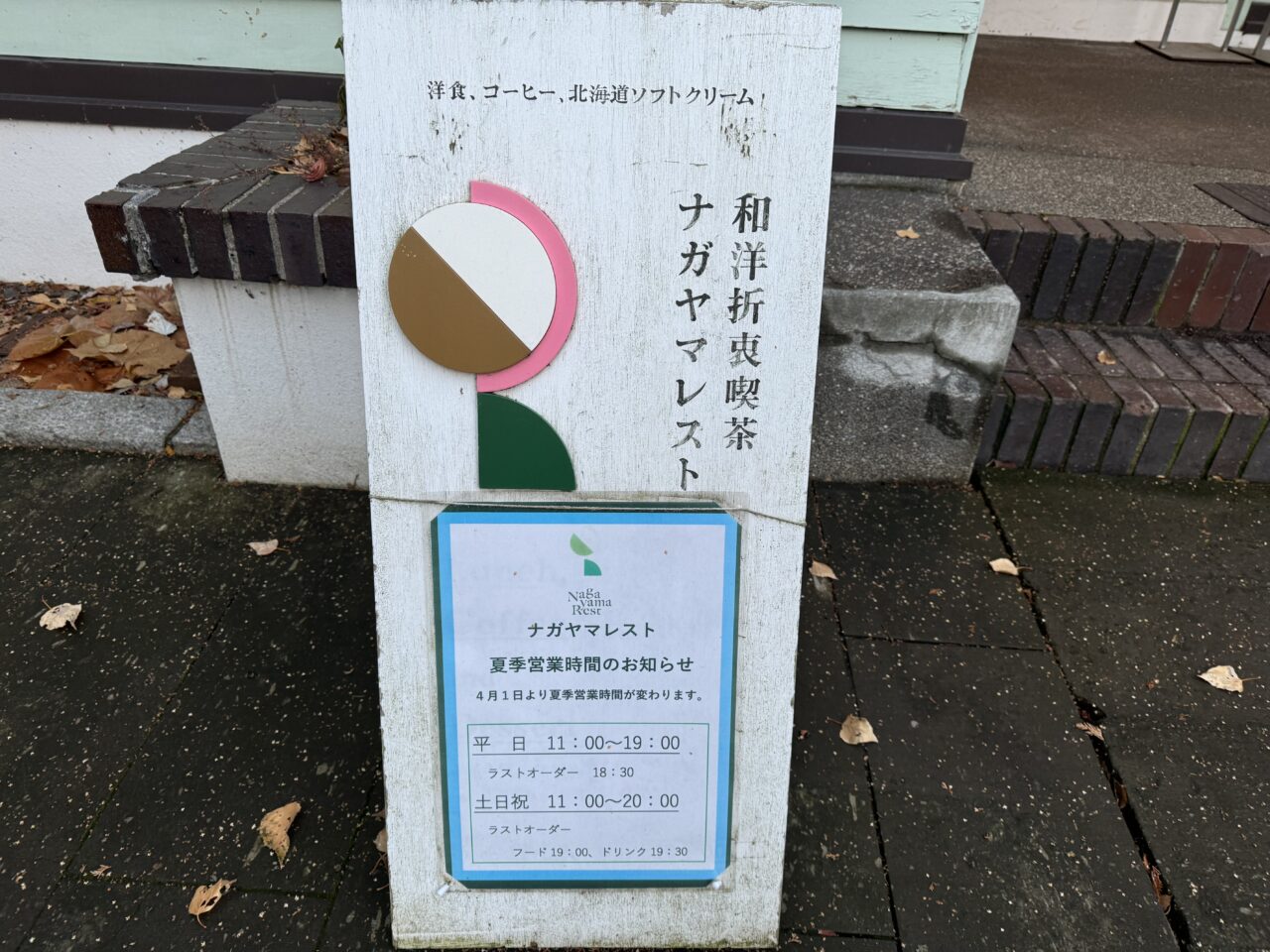 ナガヤマレスト