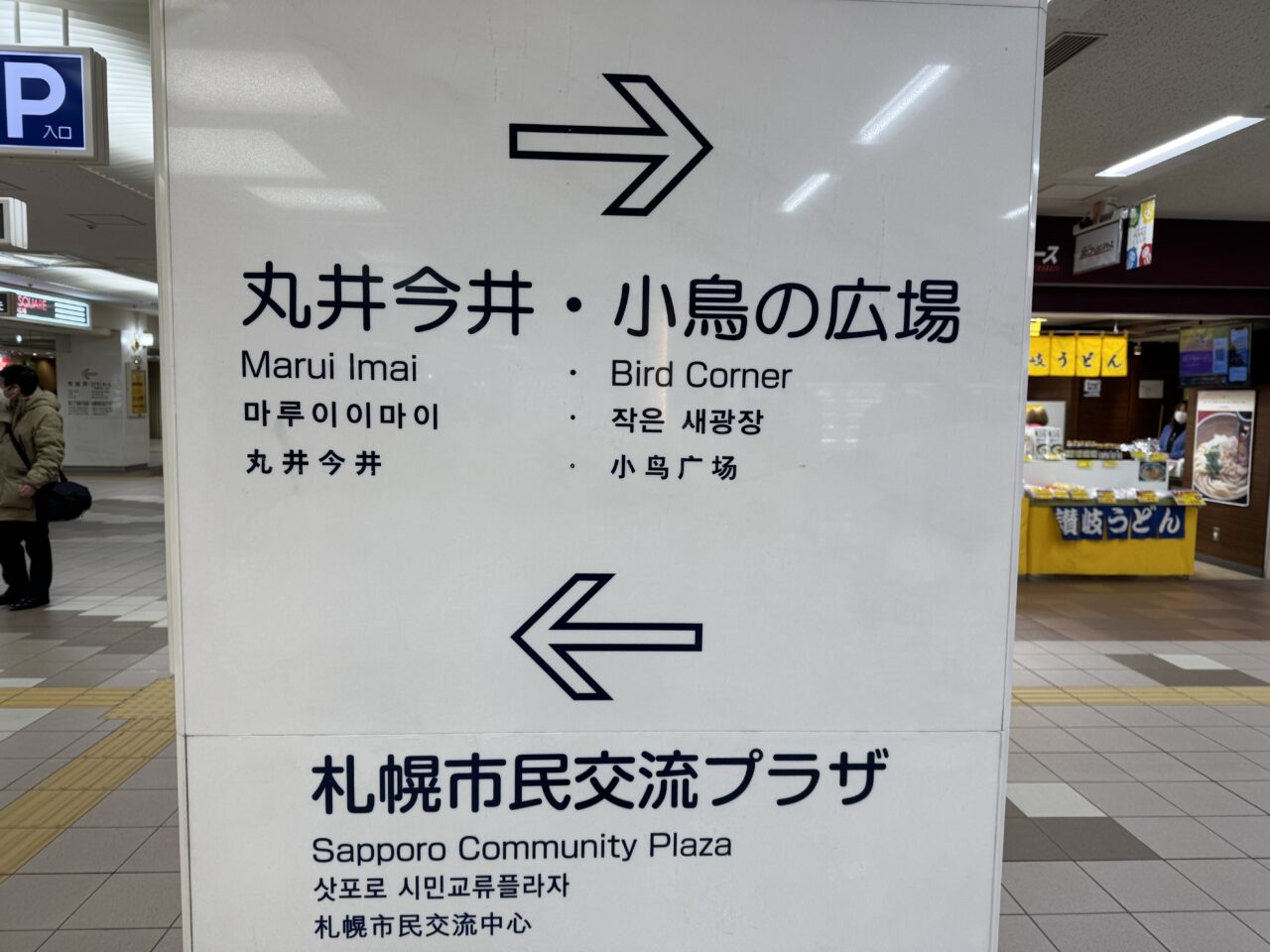 さっぽろ地下街